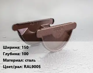 Заглушка желоба 150х100 сталь RAL9005